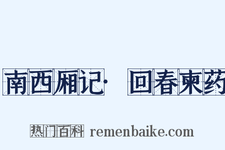 南西厢记·回春柬药是什么意思的图片